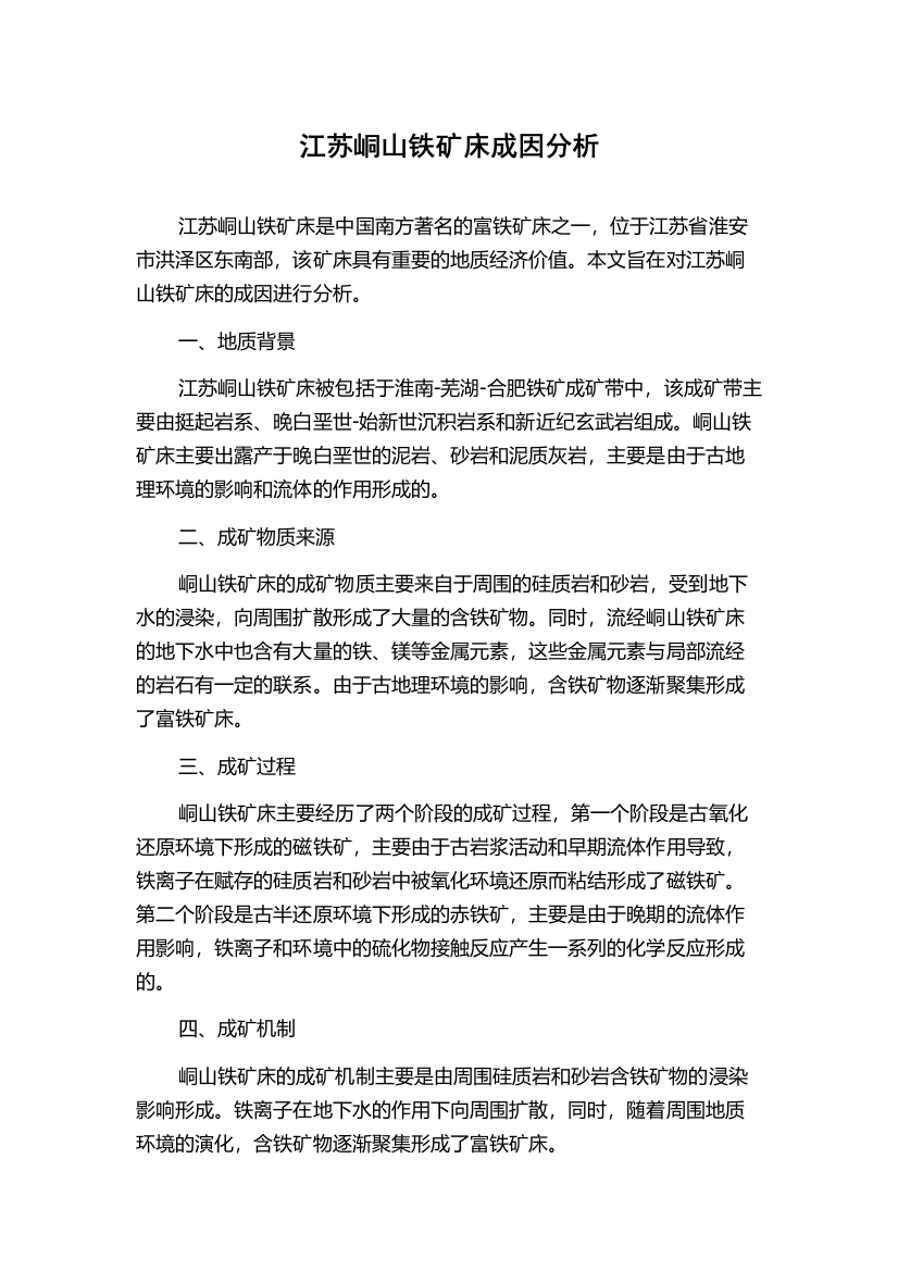 江苏峒山铁矿床成因分析