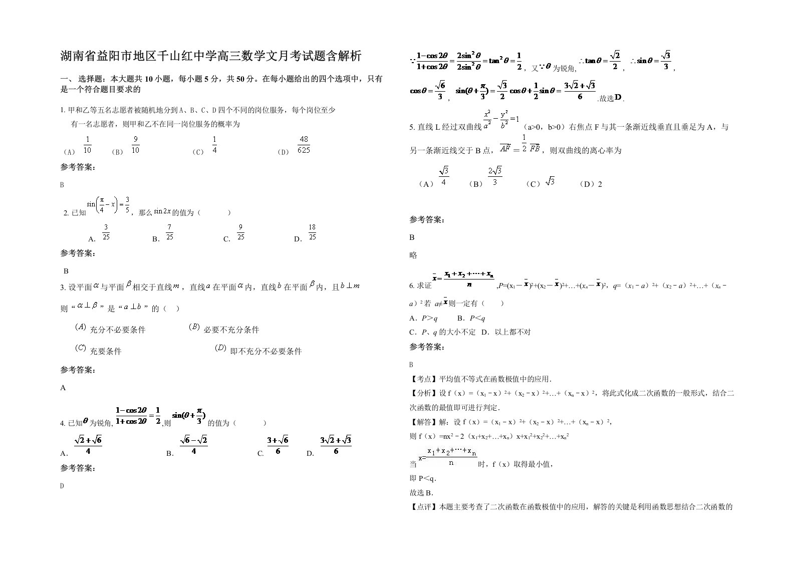 湖南省益阳市地区千山红中学高三数学文月考试题含解析