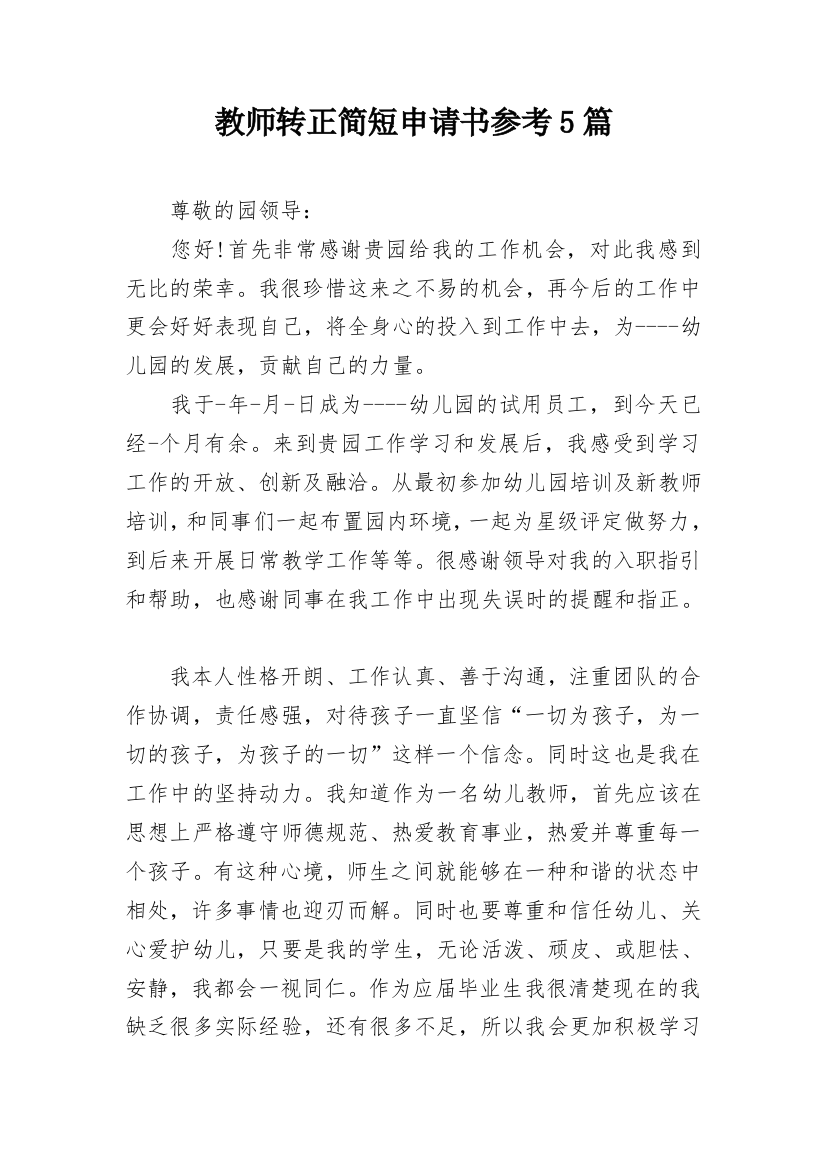 教师转正简短申请书参考5篇