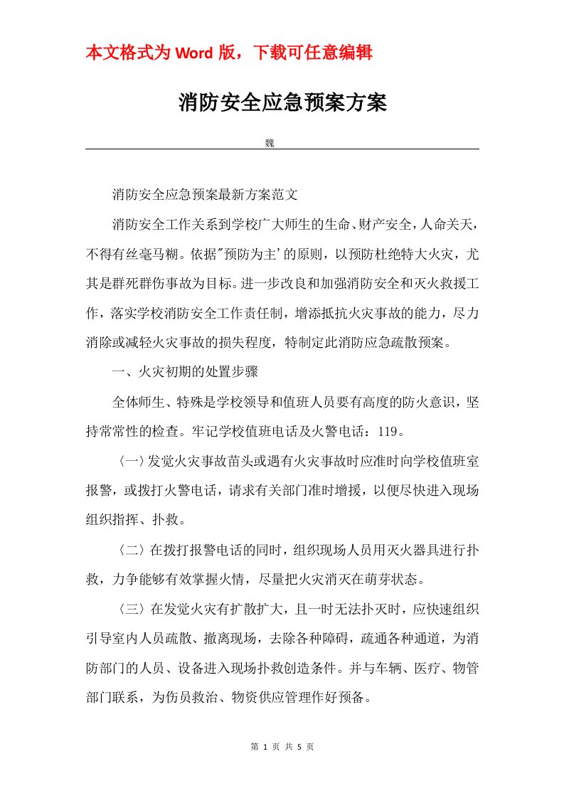 消防安全应急预案方案