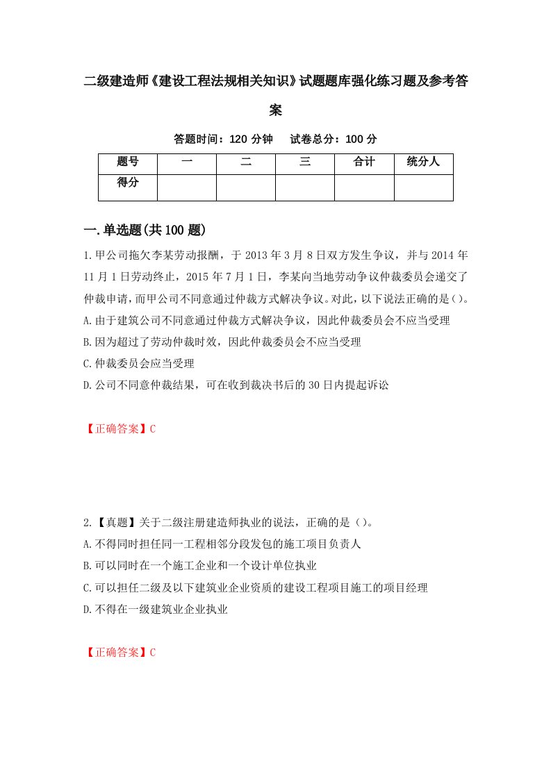 二级建造师建设工程法规相关知识试题题库强化练习题及参考答案42