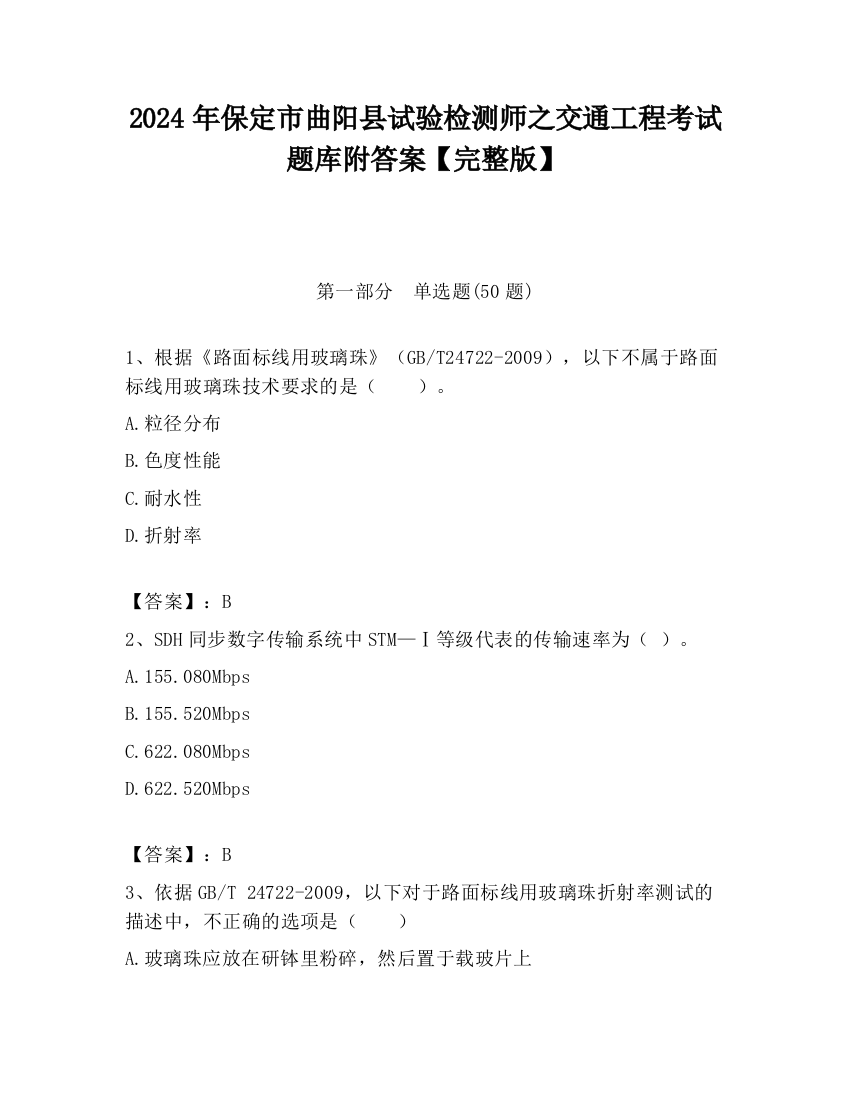 2024年保定市曲阳县试验检测师之交通工程考试题库附答案【完整版】