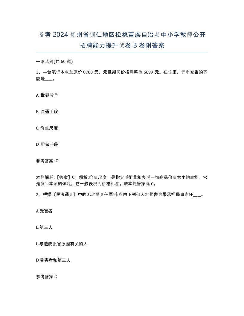 备考2024贵州省铜仁地区松桃苗族自治县中小学教师公开招聘能力提升试卷B卷附答案