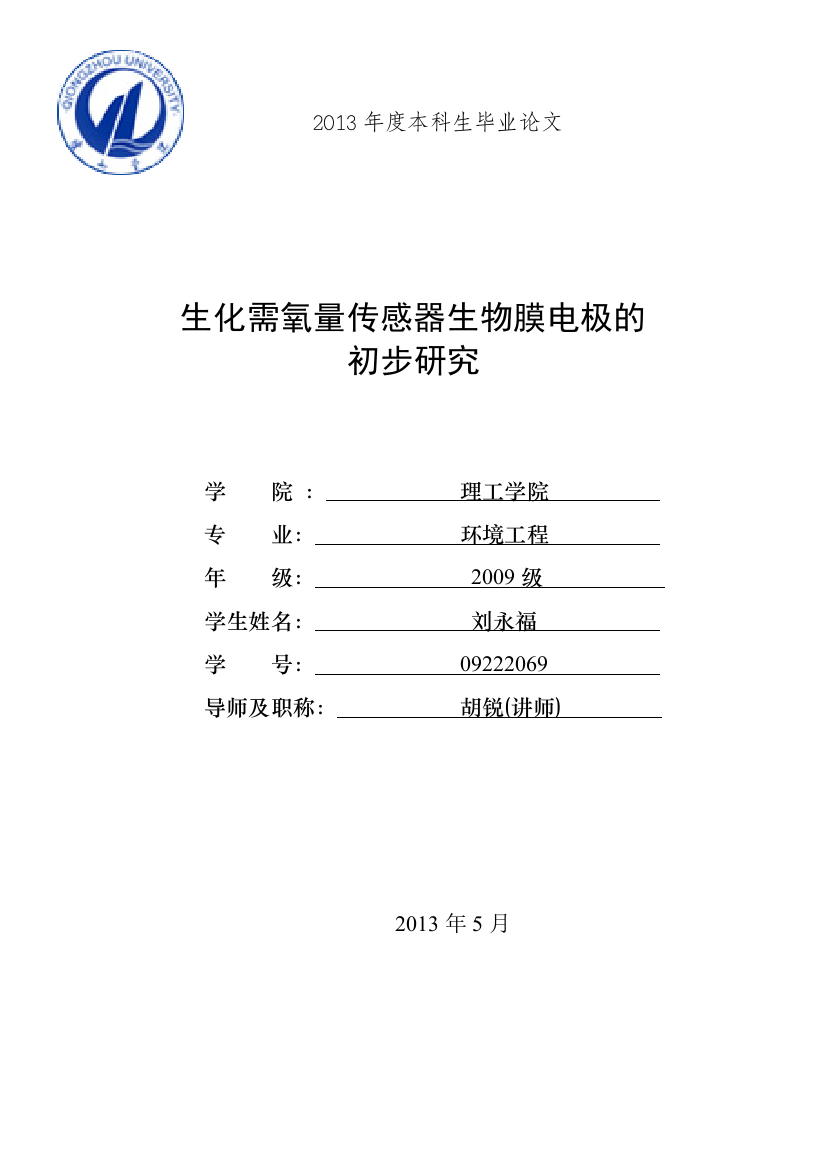 生化需氧量传感器生物膜电极的初步研究