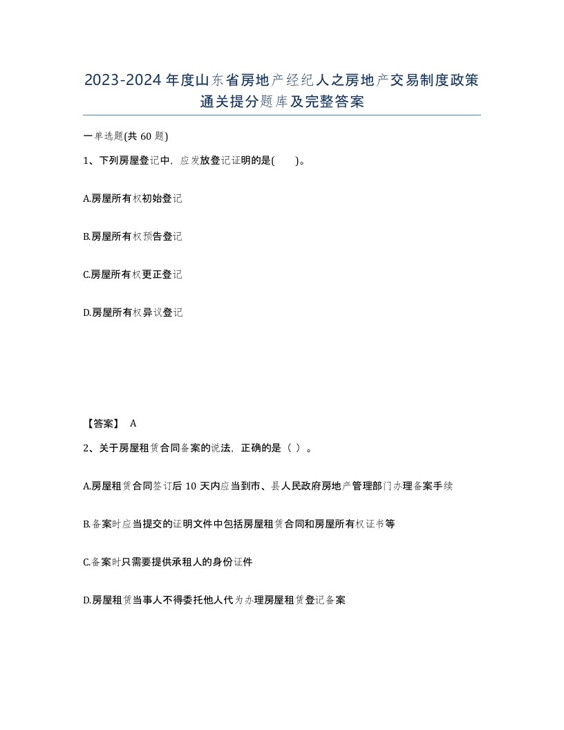 2023-2024年度山东省房地产经纪人之房地产交易制度政策通关提分题库及完整答案