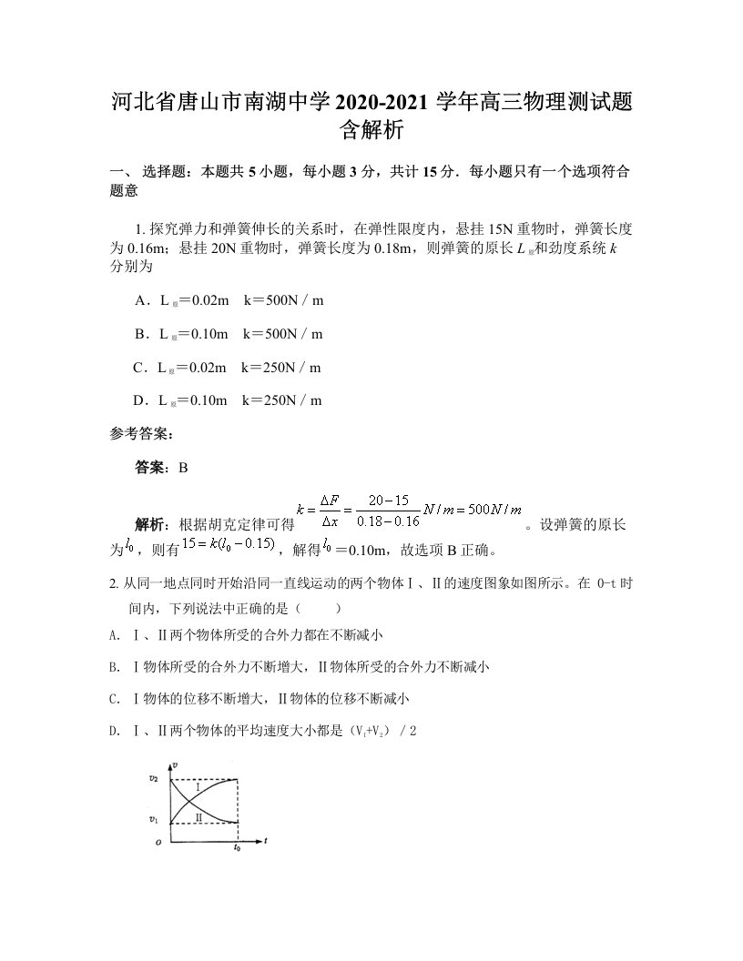 河北省唐山市南湖中学2020-2021学年高三物理测试题含解析