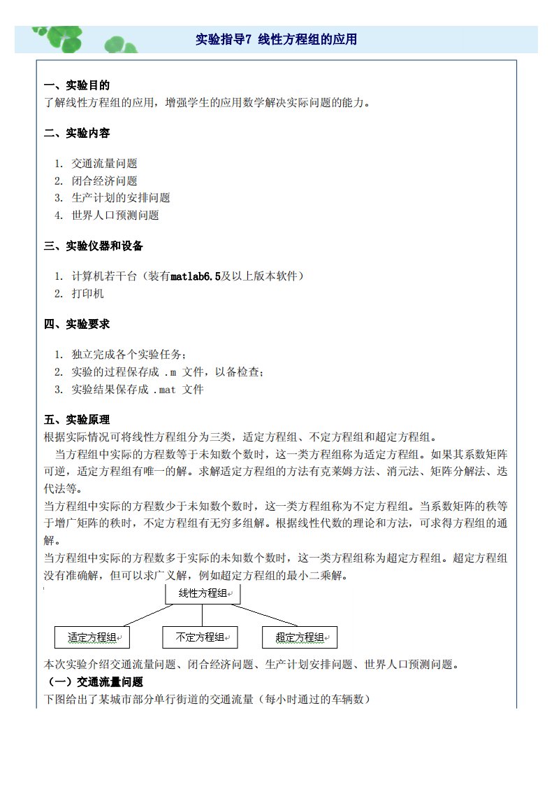 实验指导7--线性方程组的应用