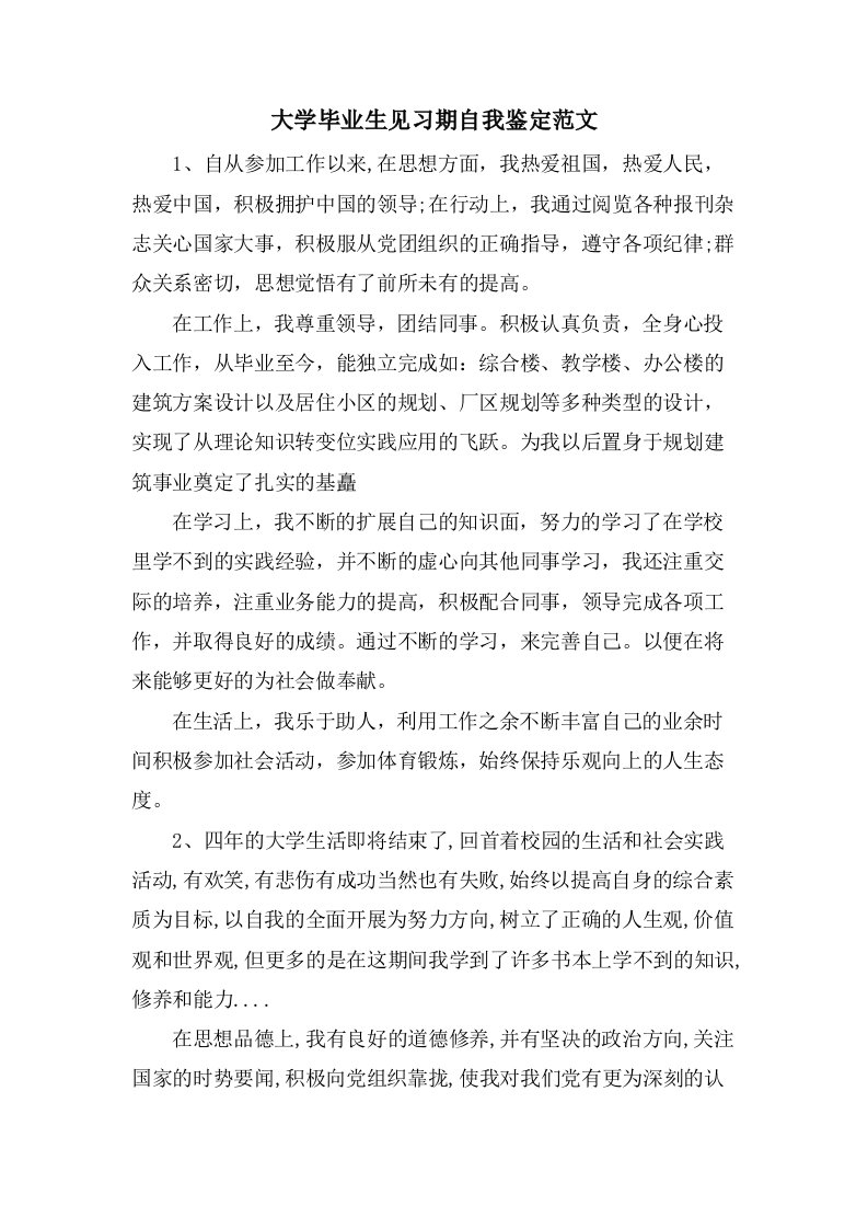 大学毕业生见习期自我鉴定范文