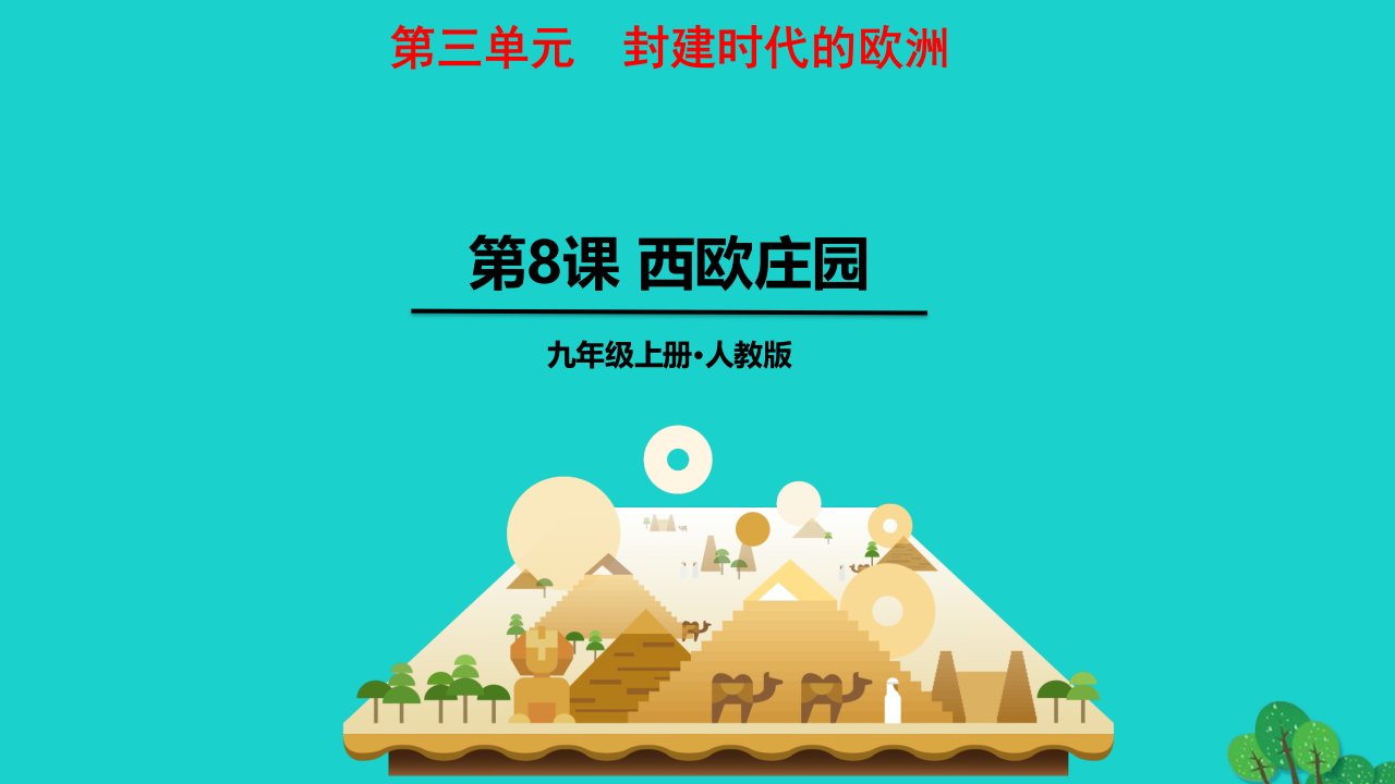 2022九年级历史上册第三单元封建时代的欧洲8西欧庄园教学课件新人教版