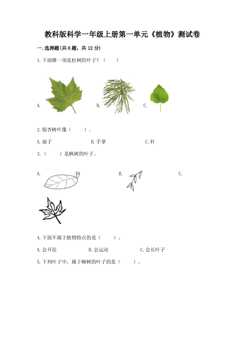 教科版科学一年级上册第一单元《植物》测试卷（易错题）word版