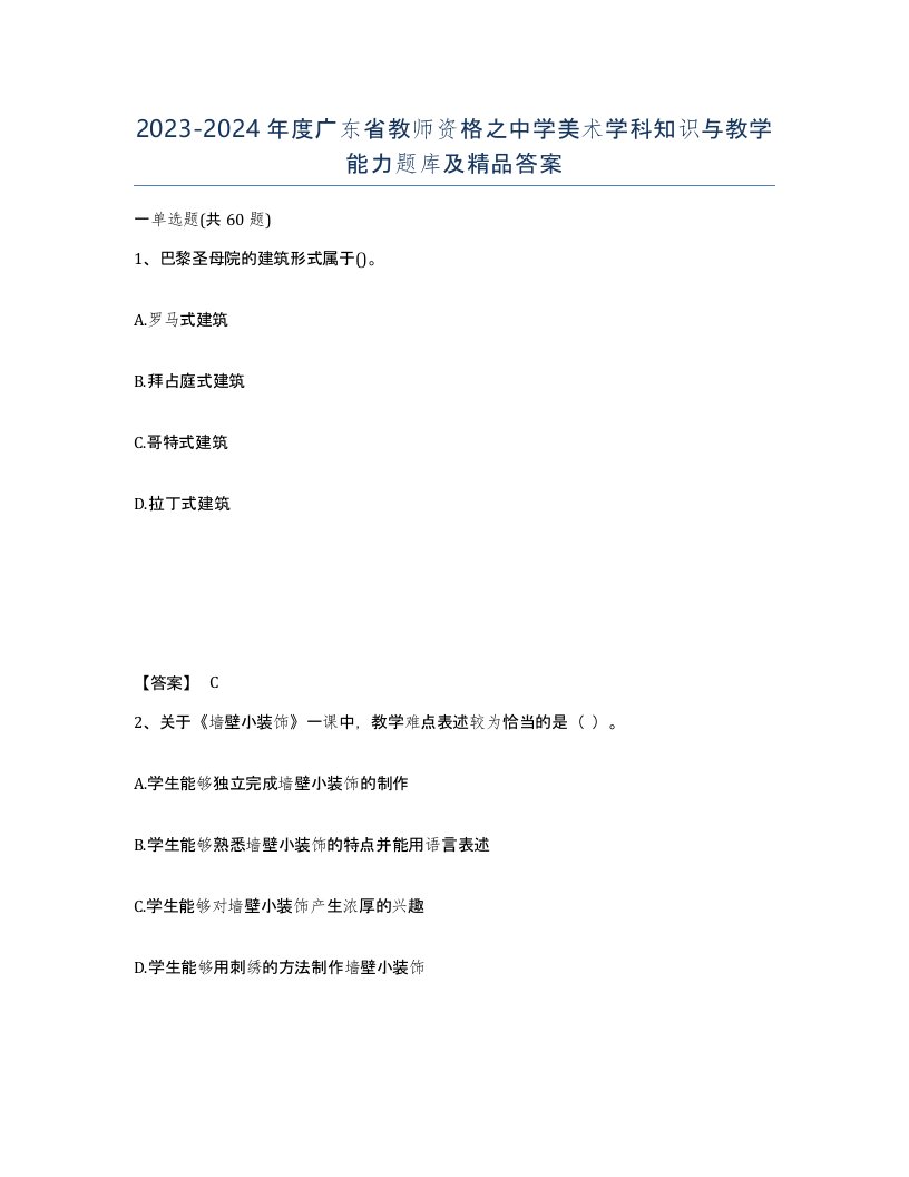 2023-2024年度广东省教师资格之中学美术学科知识与教学能力题库及答案