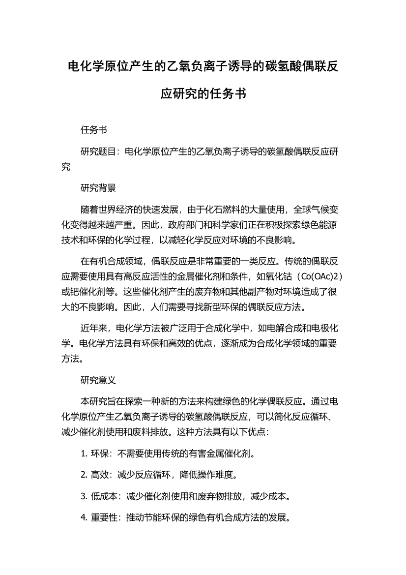 电化学原位产生的乙氧负离子诱导的碳氢酸偶联反应研究的任务书