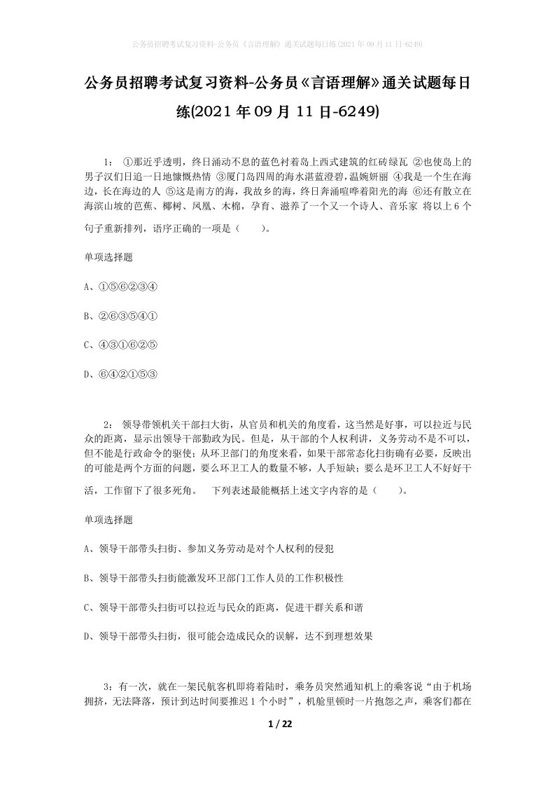 公务员招聘考试复习资料-公务员言语理解通关试题每日练2021年09月11日-6249