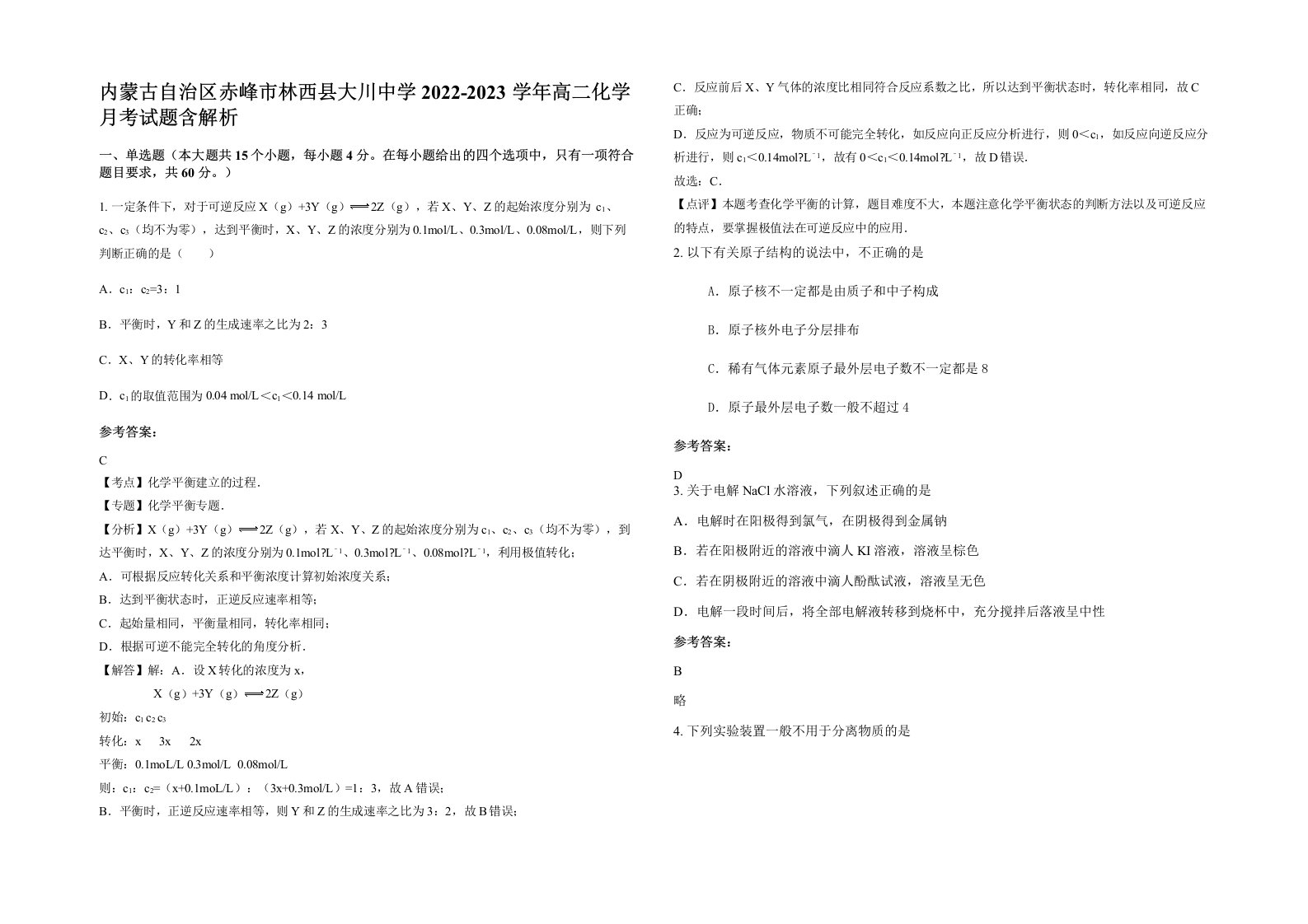 内蒙古自治区赤峰市林西县大川中学2022-2023学年高二化学月考试题含解析