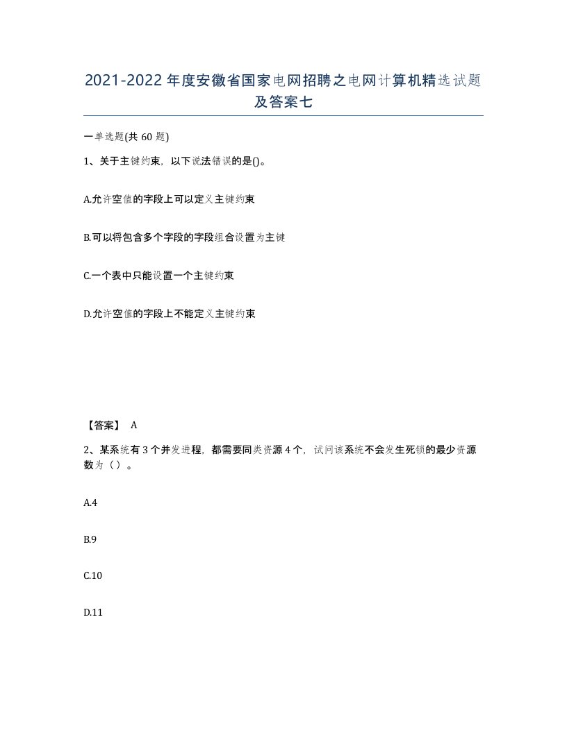 2021-2022年度安徽省国家电网招聘之电网计算机试题及答案七