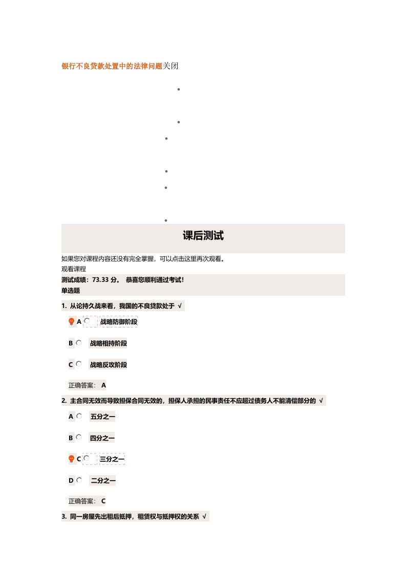 银行不良贷款处置中的法律问题关闭