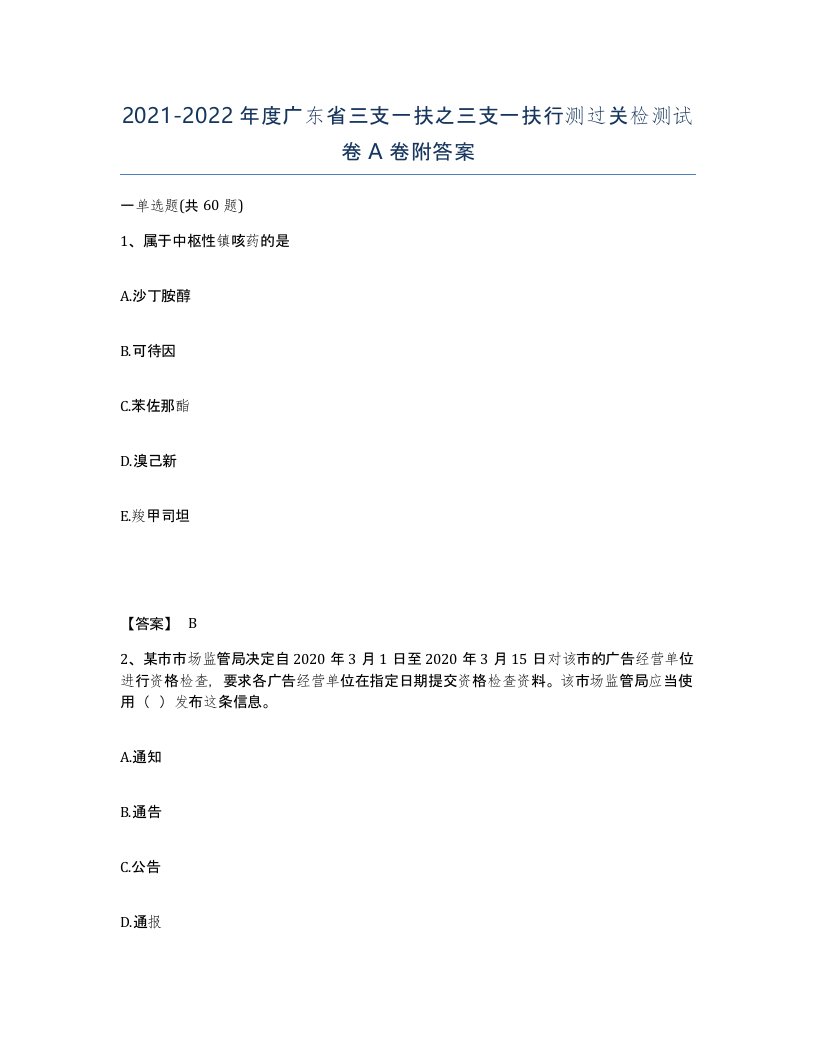 2021-2022年度广东省三支一扶之三支一扶行测过关检测试卷A卷附答案