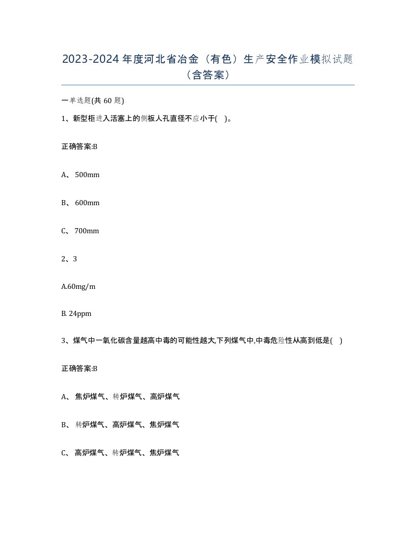 20232024年度河北省冶金有色生产安全作业模拟试题含答案