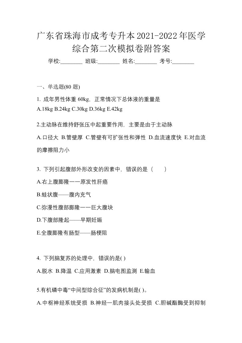 广东省珠海市成考专升本2021-2022年医学综合第二次模拟卷附答案