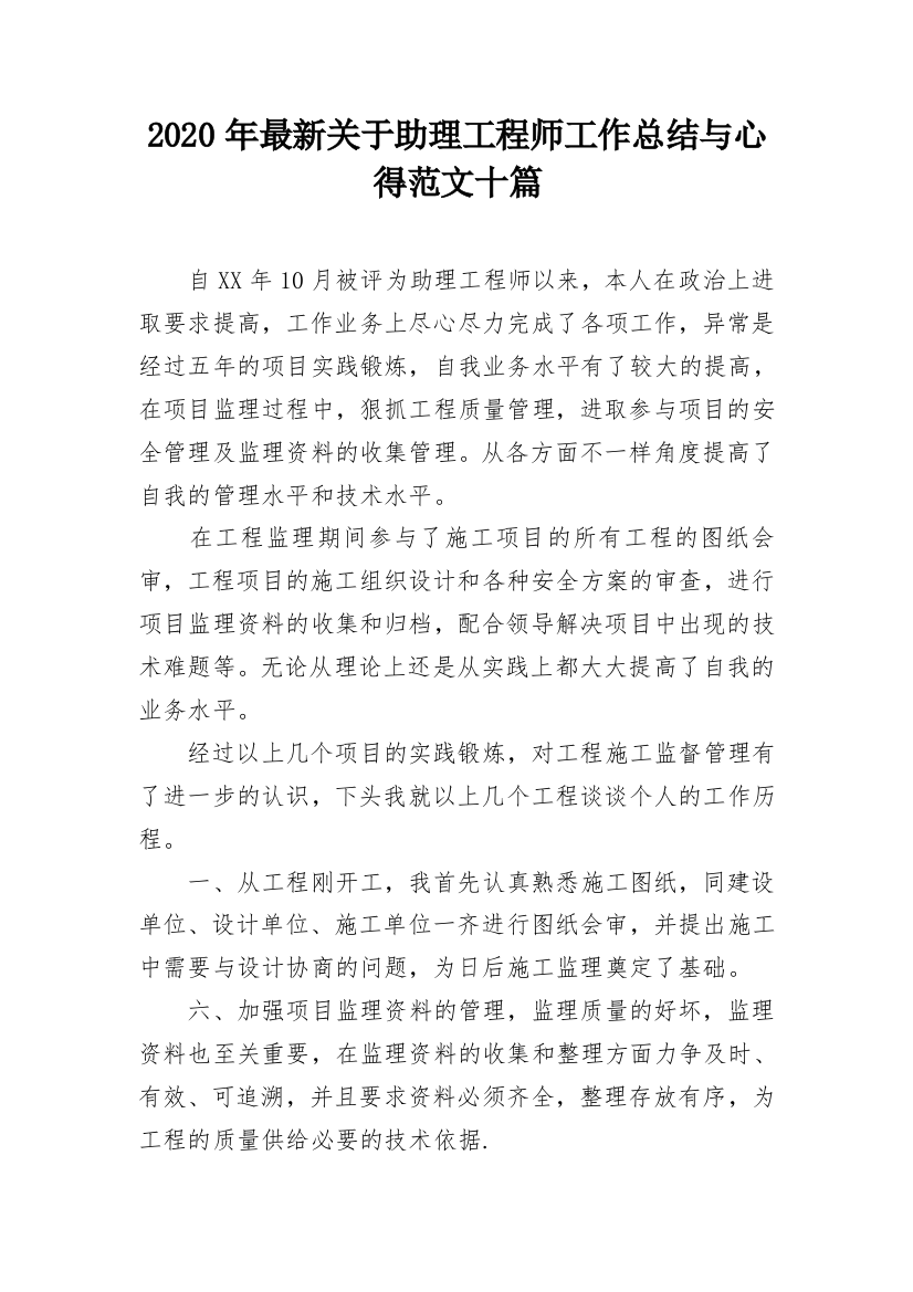 2020年最新关于助理工程师工作总结与心得范文十篇