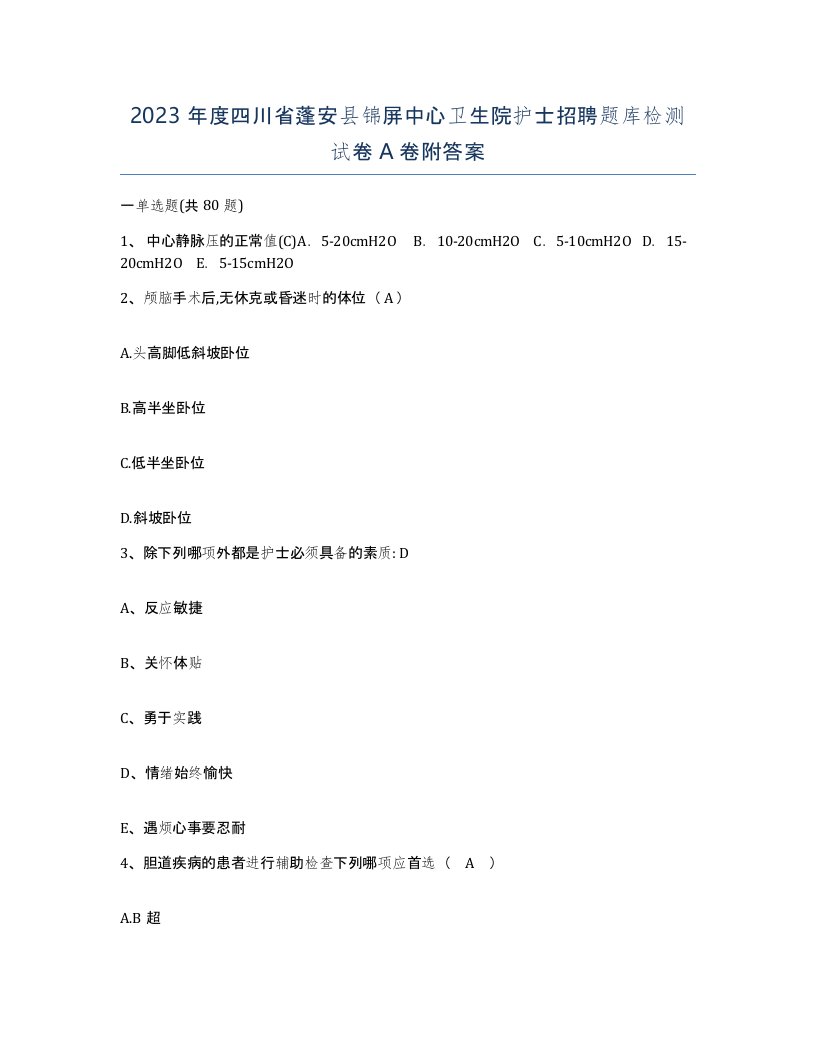 2023年度四川省蓬安县锦屏中心卫生院护士招聘题库检测试卷A卷附答案