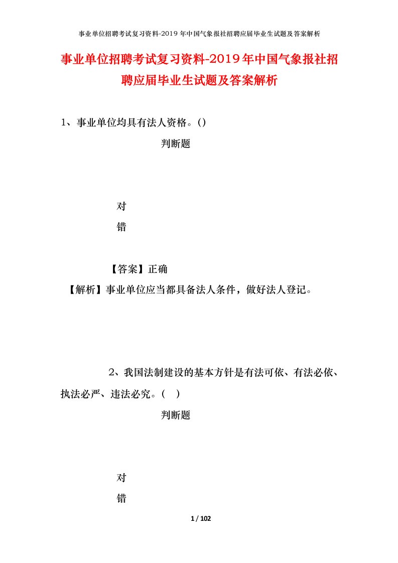 事业单位招聘考试复习资料-2019年中国气象报社招聘应届毕业生试题及答案解析_3