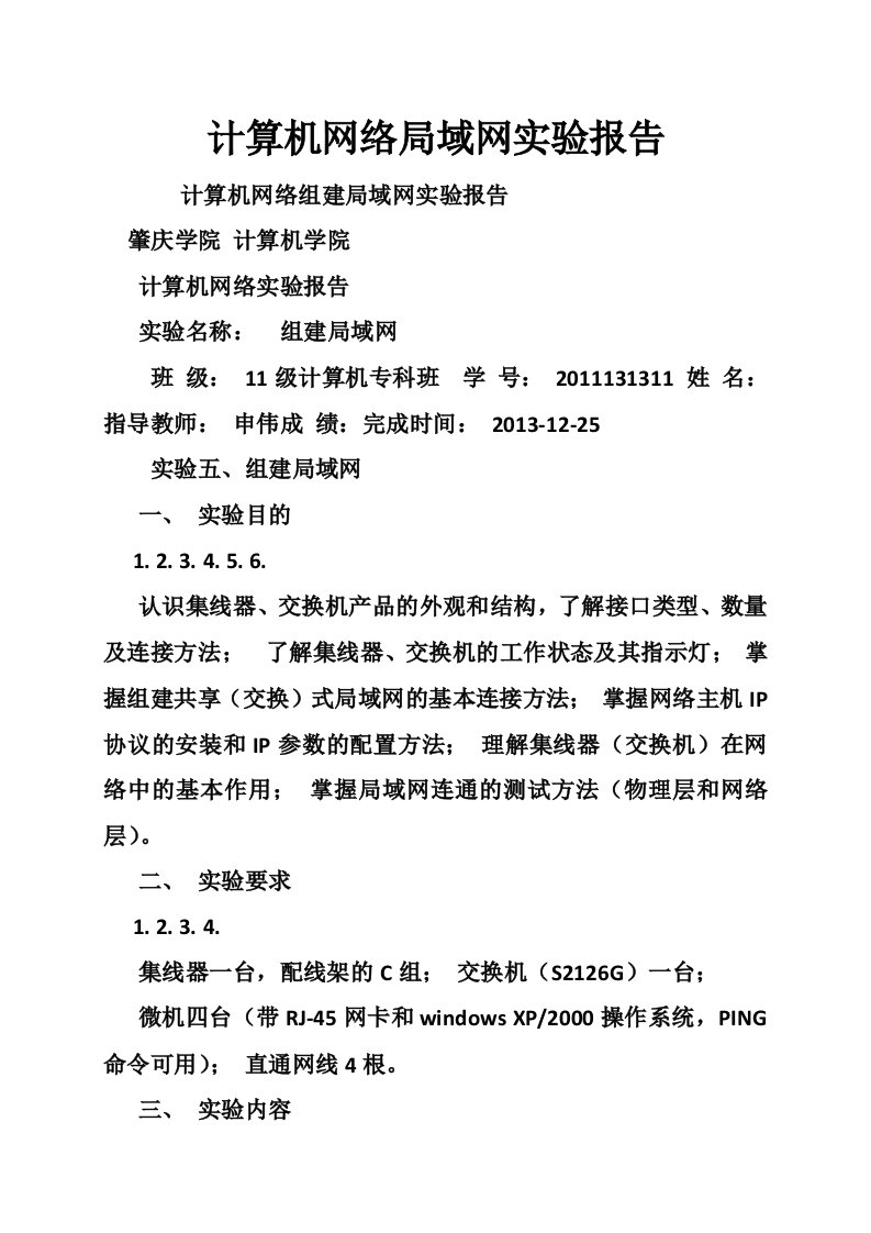 计算机网络局域网实验报告