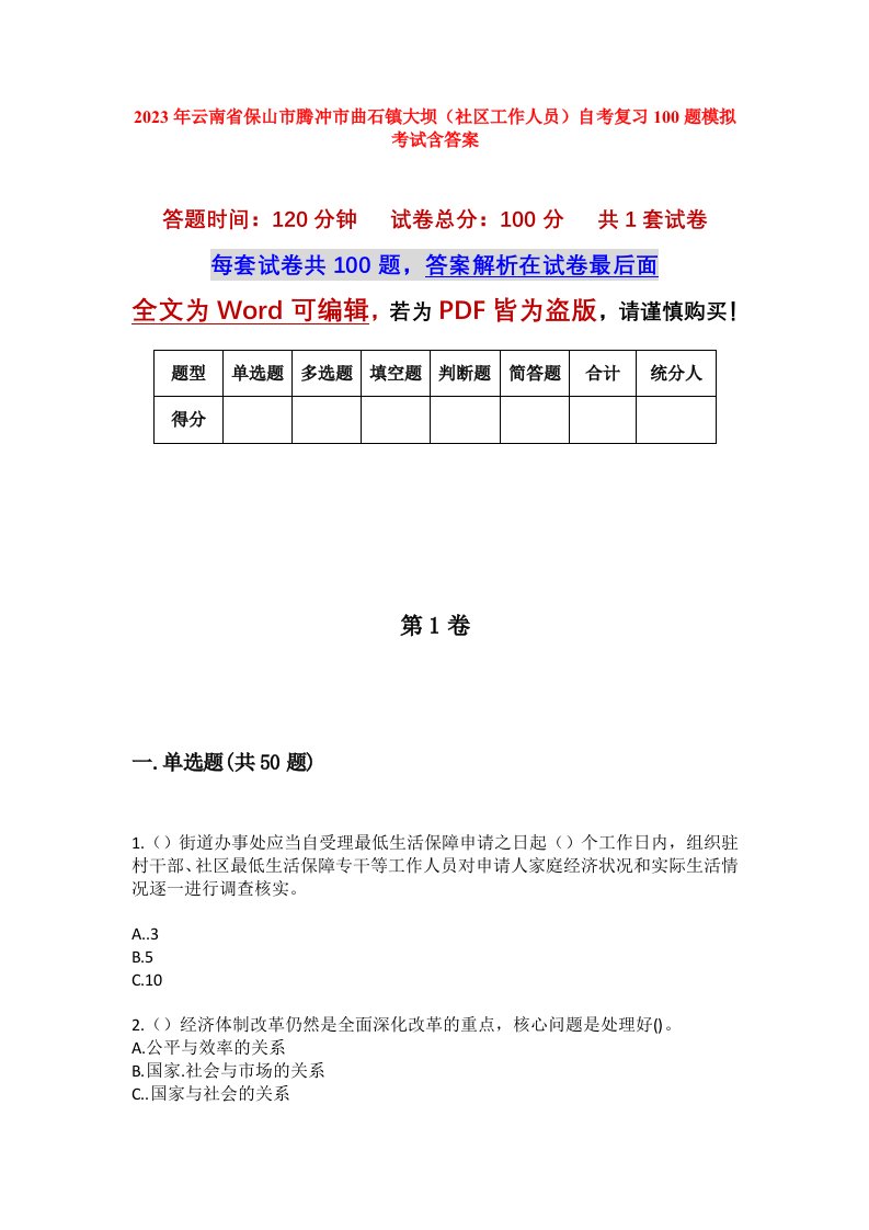 2023年云南省保山市腾冲市曲石镇大坝社区工作人员自考复习100题模拟考试含答案