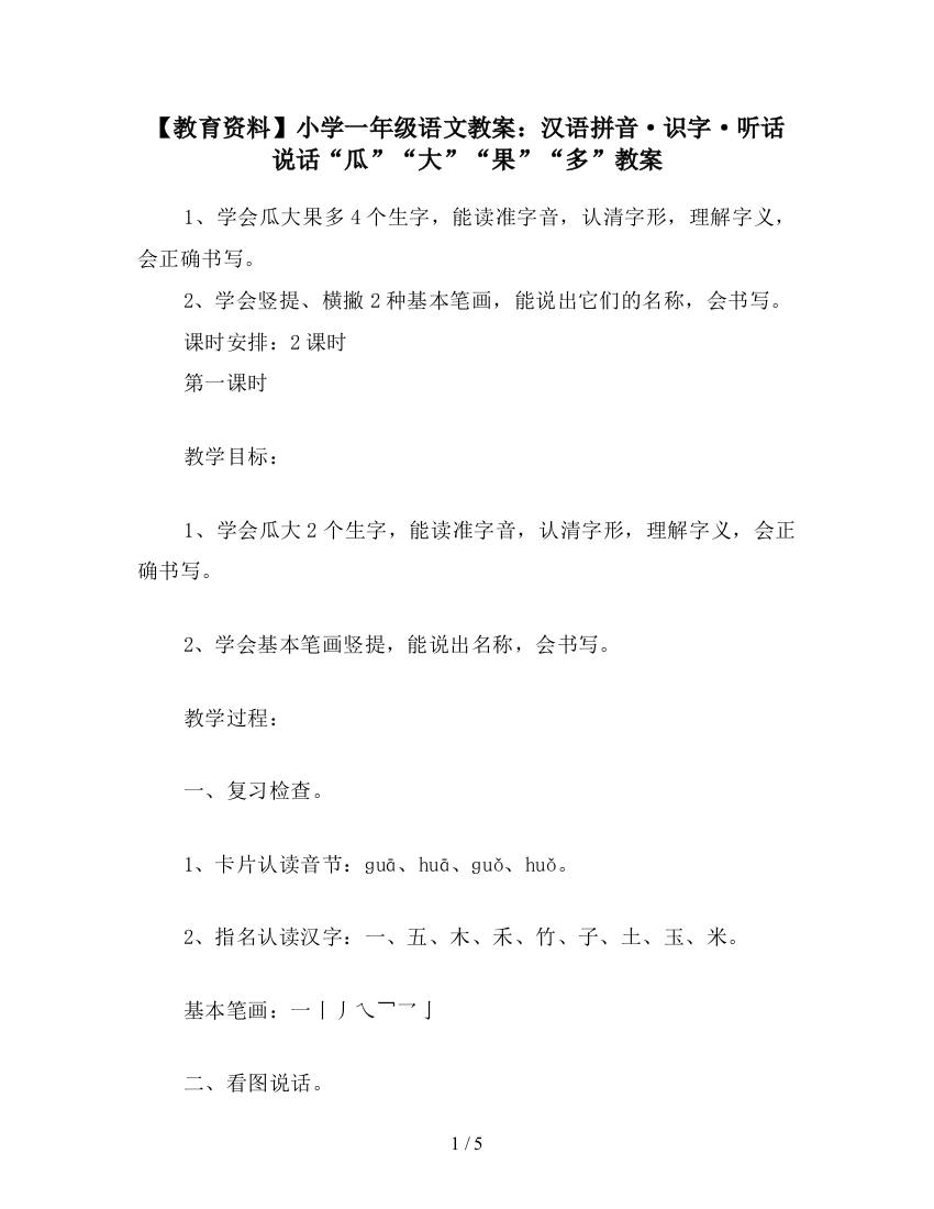 【教育资料】小学一年级语文教案：汉语拼音·识字·听话说话“瓜”“大”“果”“多”教案