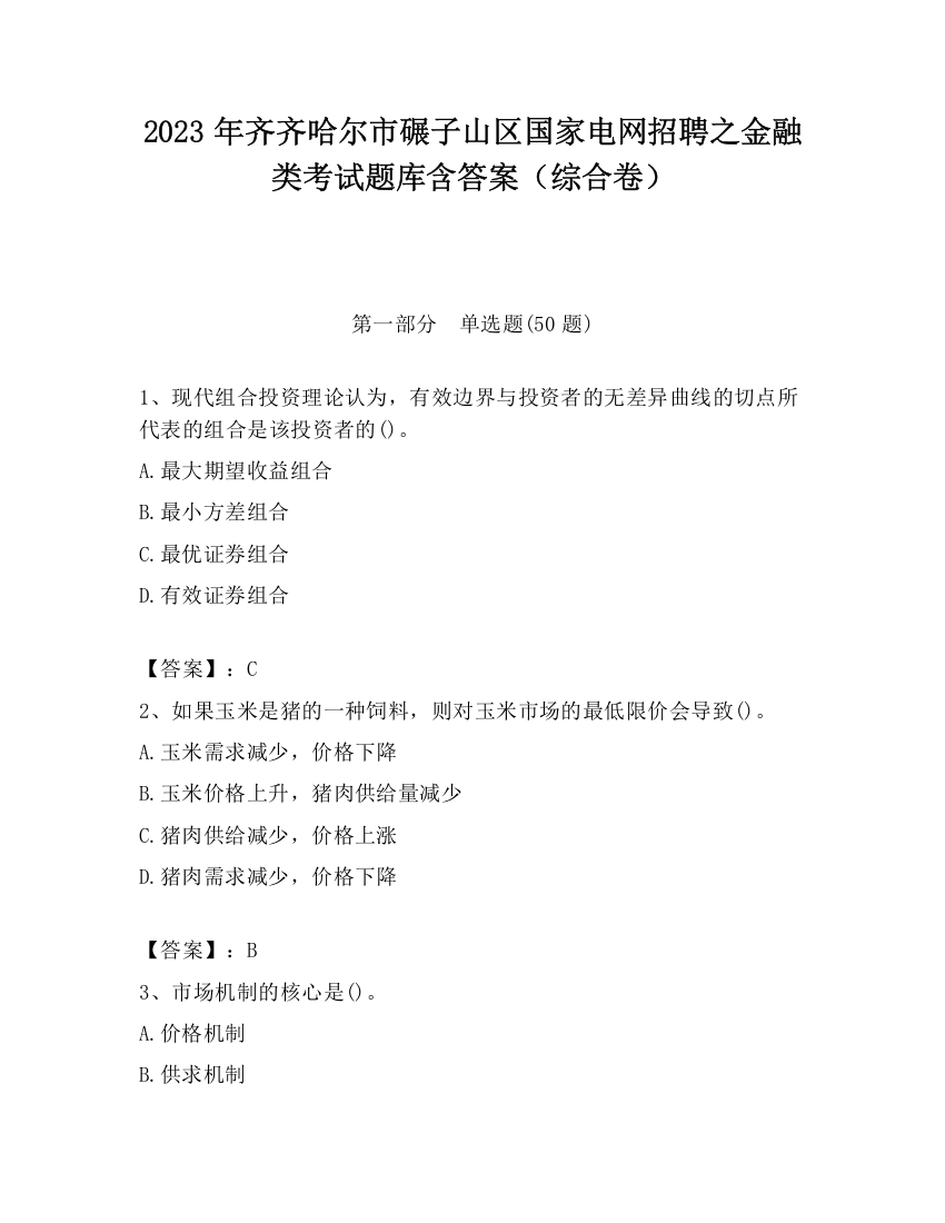 2023年齐齐哈尔市碾子山区国家电网招聘之金融类考试题库含答案（综合卷）