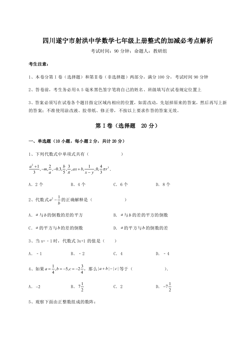 小卷练透四川遂宁市射洪中学数学七年级上册整式的加减必考点解析试题（解析版）