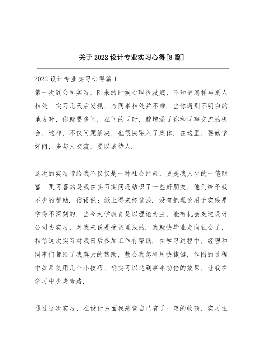 关于2022设计专业实习心得【8篇】