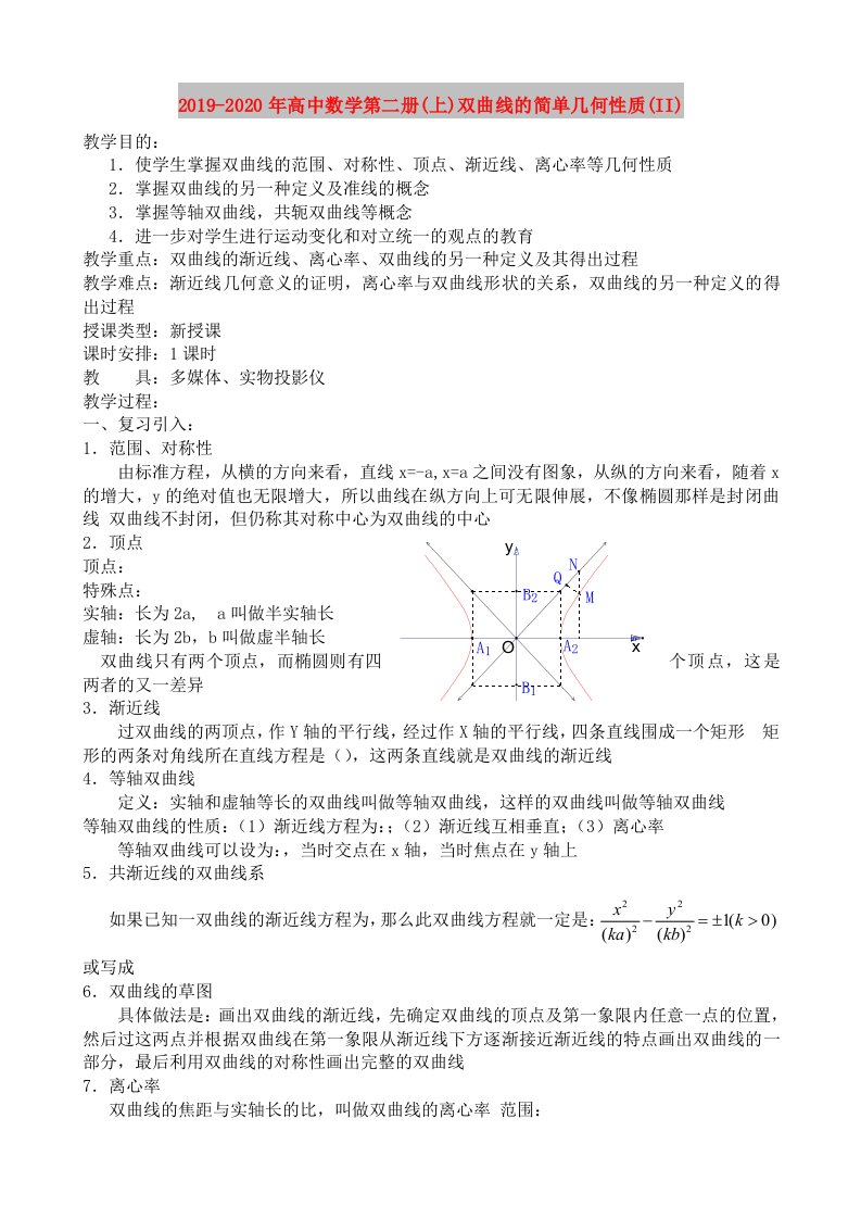 2019-2020年高中数学第二册(上)双曲线的简单几何性质(II)