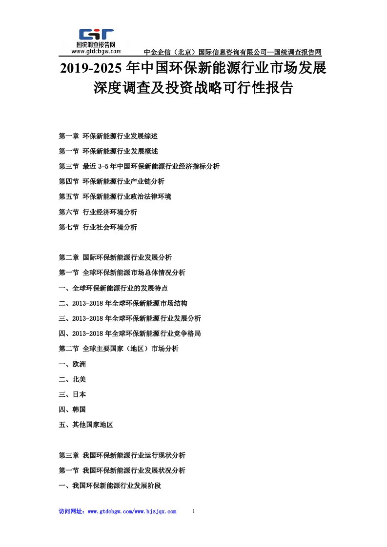 2019-2025年中国环保新能源行业市场发展深度调查及投资战略可行性报告