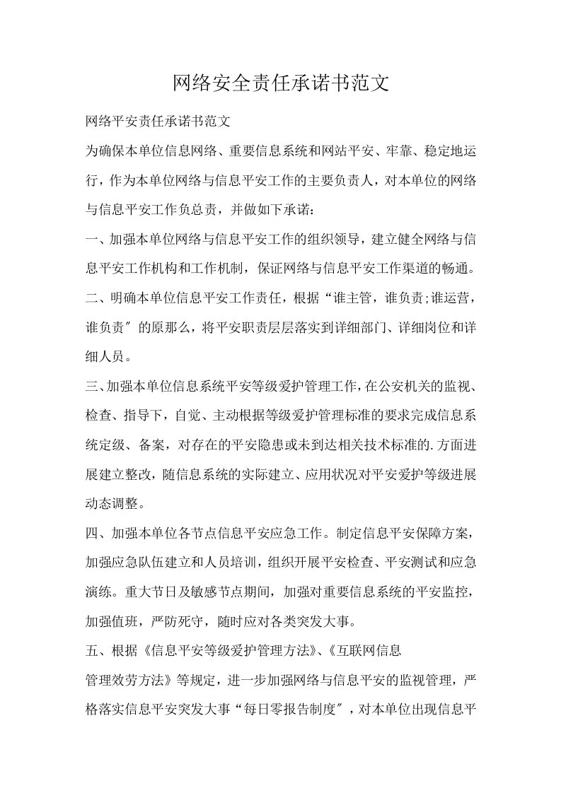 网络安全责任承诺书范文