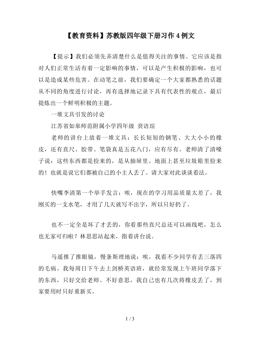 【教育资料】苏教版四年级下册习作4例文