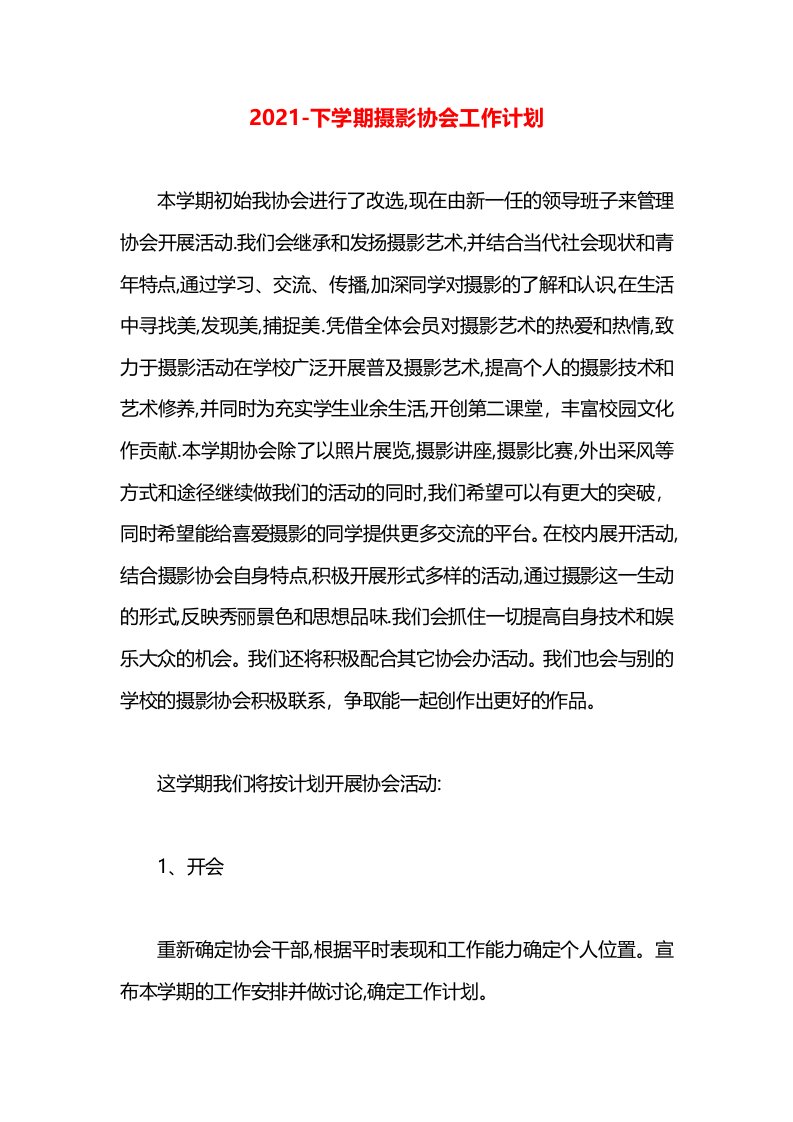 2021-下学期摄影协会工作计划