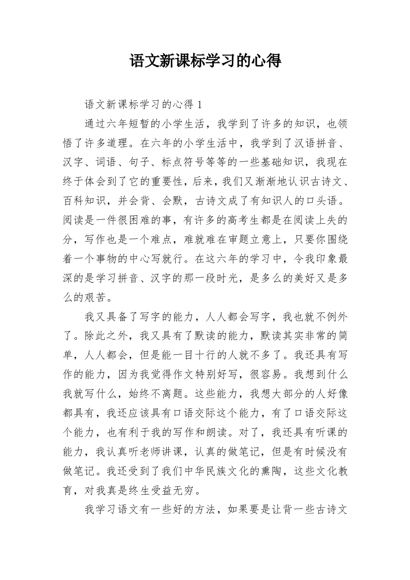 语文新课标学习的心得