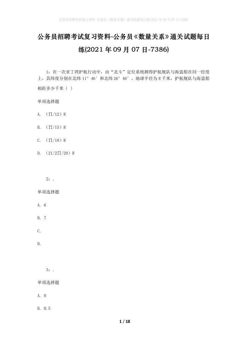 公务员招聘考试复习资料-公务员数量关系通关试题每日练2021年09月07日-7386