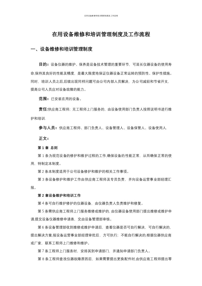 在用设备维修和培训管理制度及工作流程