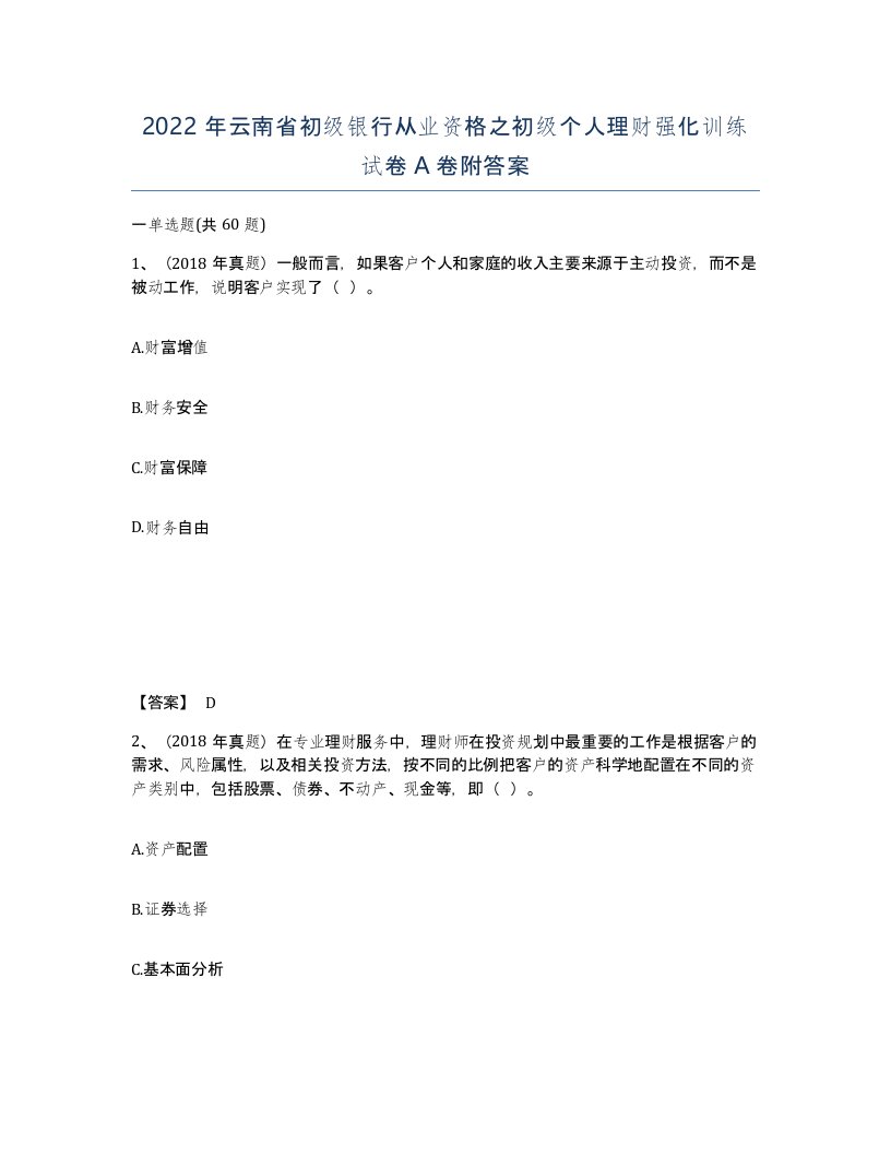 2022年云南省初级银行从业资格之初级个人理财强化训练试卷A卷附答案