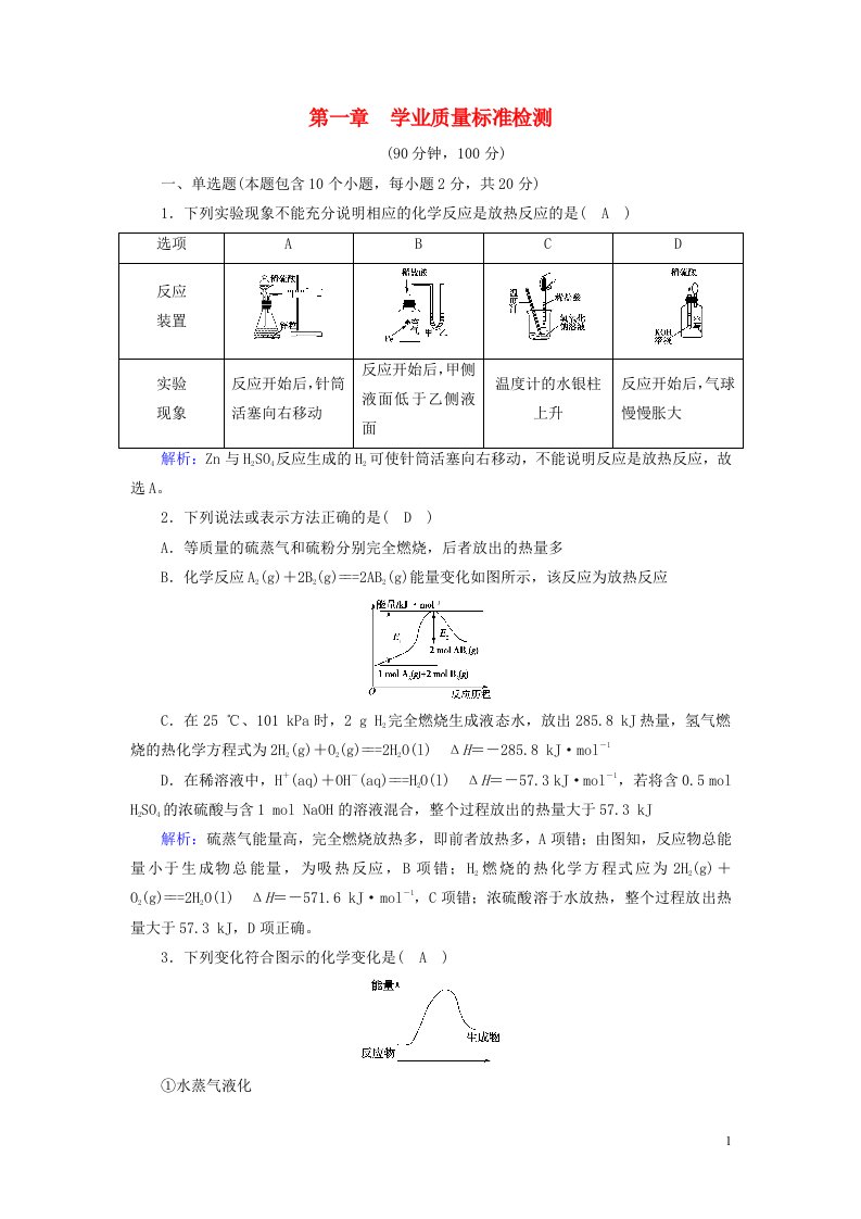 2022_2023学年新教材高中化学第一章化学反应的热效应学业质量标准检测新人教版选择性必修1