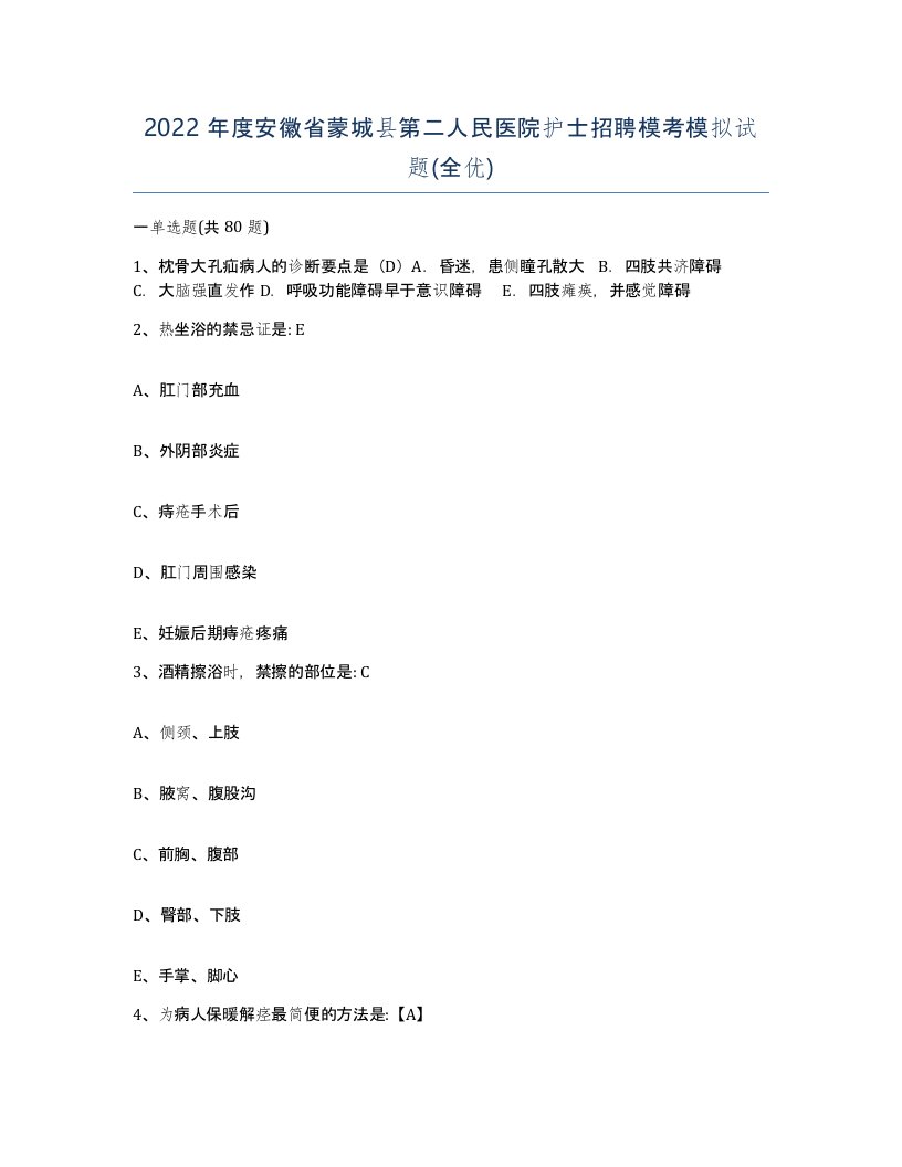 2022年度安徽省蒙城县第二人民医院护士招聘模考模拟试题全优