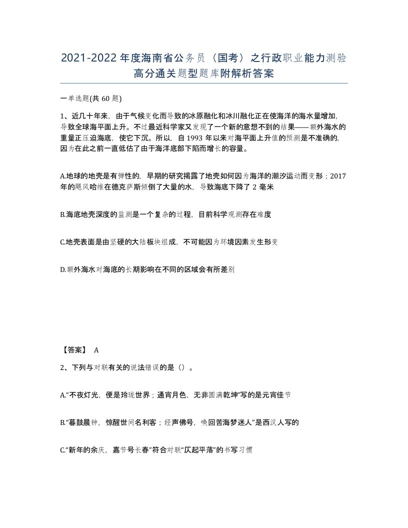 2021-2022年度海南省公务员国考之行政职业能力测验高分通关题型题库附解析答案