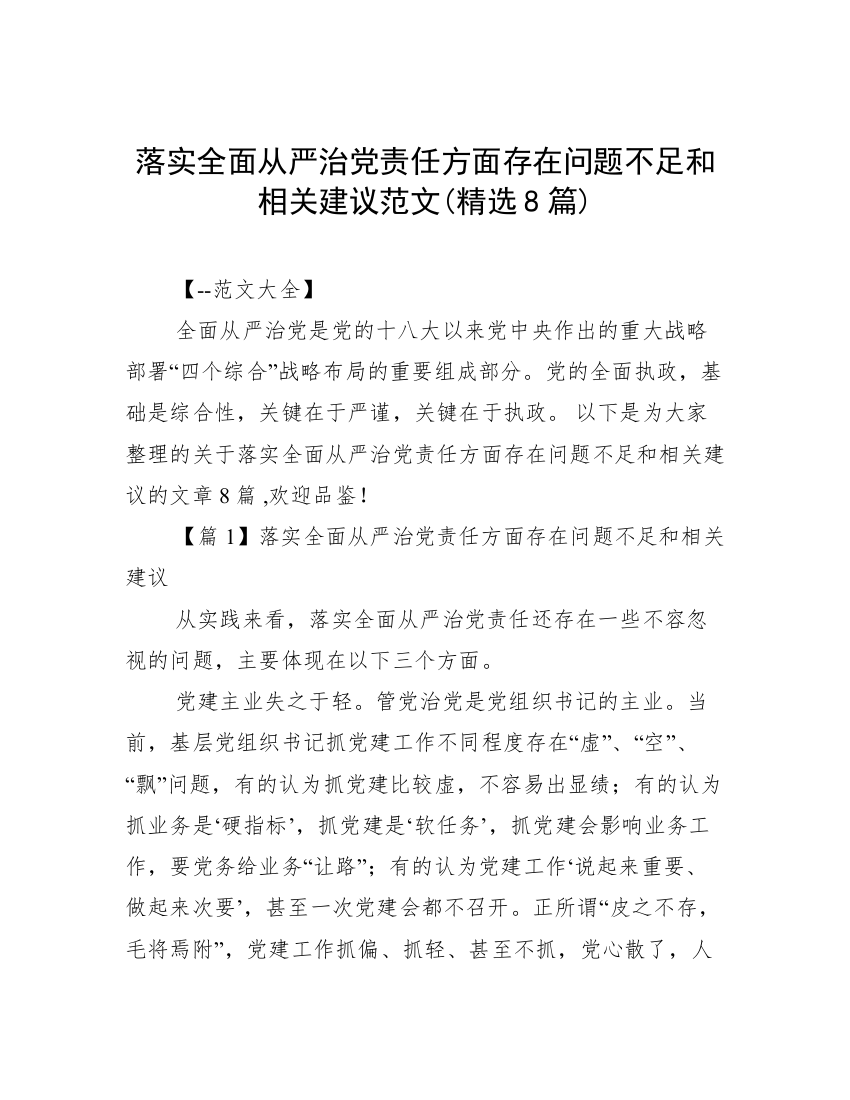 落实全面从严治党责任方面存在问题不足和相关建议范文(精选8篇)