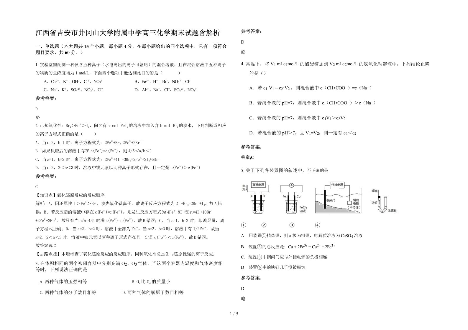 江西省吉安市井冈山大学附属中学高三化学期末试题含解析