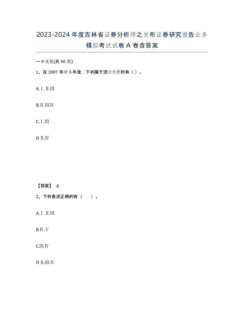 2023-2024年度吉林省证券分析师之发布证券研究报告业务模拟考试试卷A卷含答案