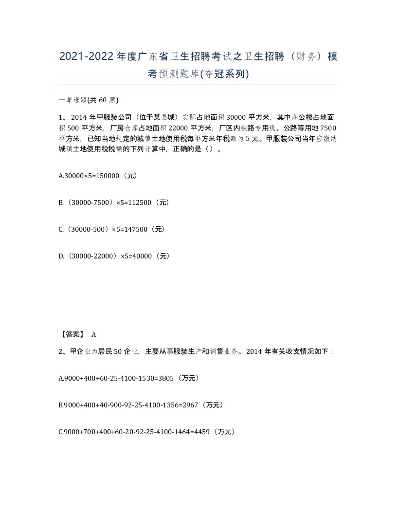 2021-2022年度广东省卫生招聘考试之卫生招聘财务模考预测题库夺冠系列