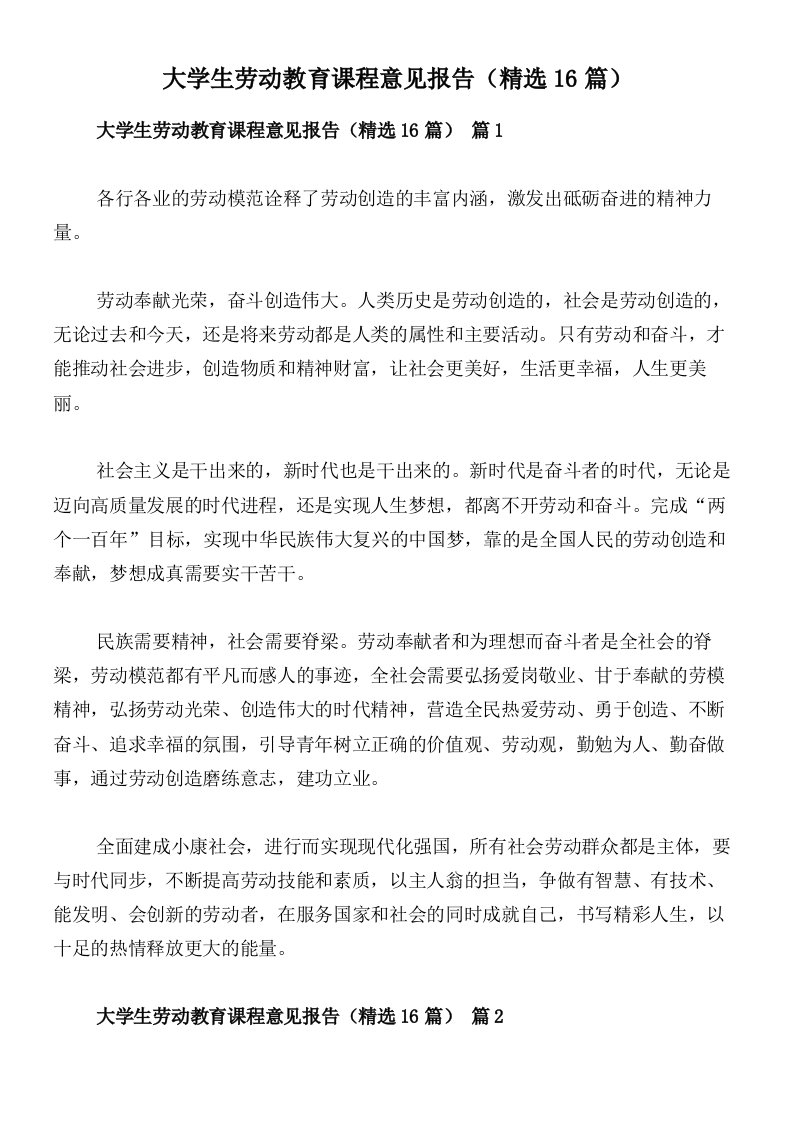 大学生劳动教育课程意见报告（精选16篇）