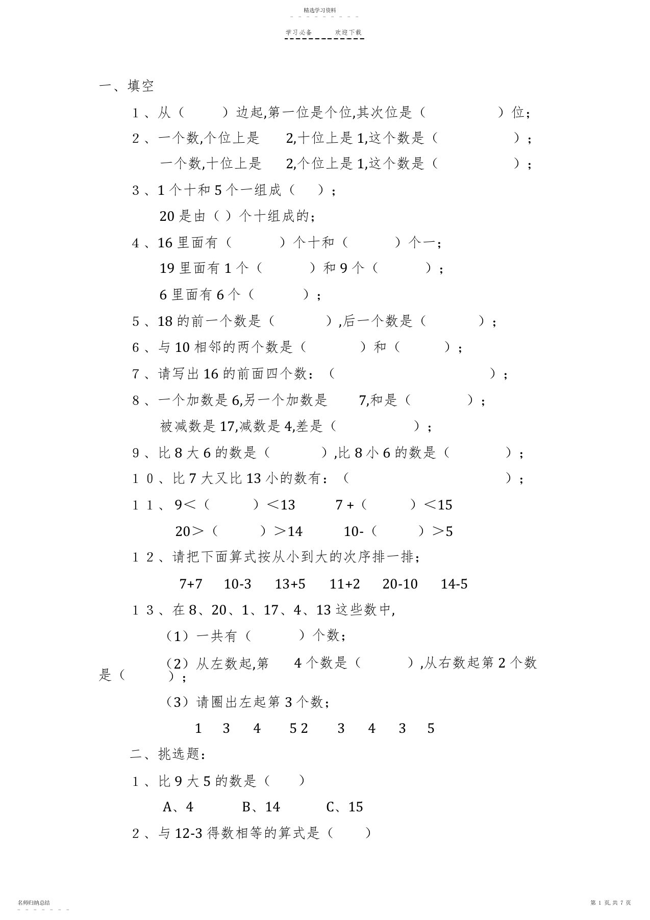 2022年人教版一年级上册数学填空题习题